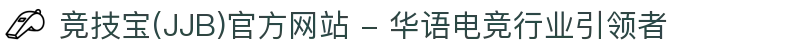 竞技宝(JJB)官方网站 - 华语电竞行业引领者